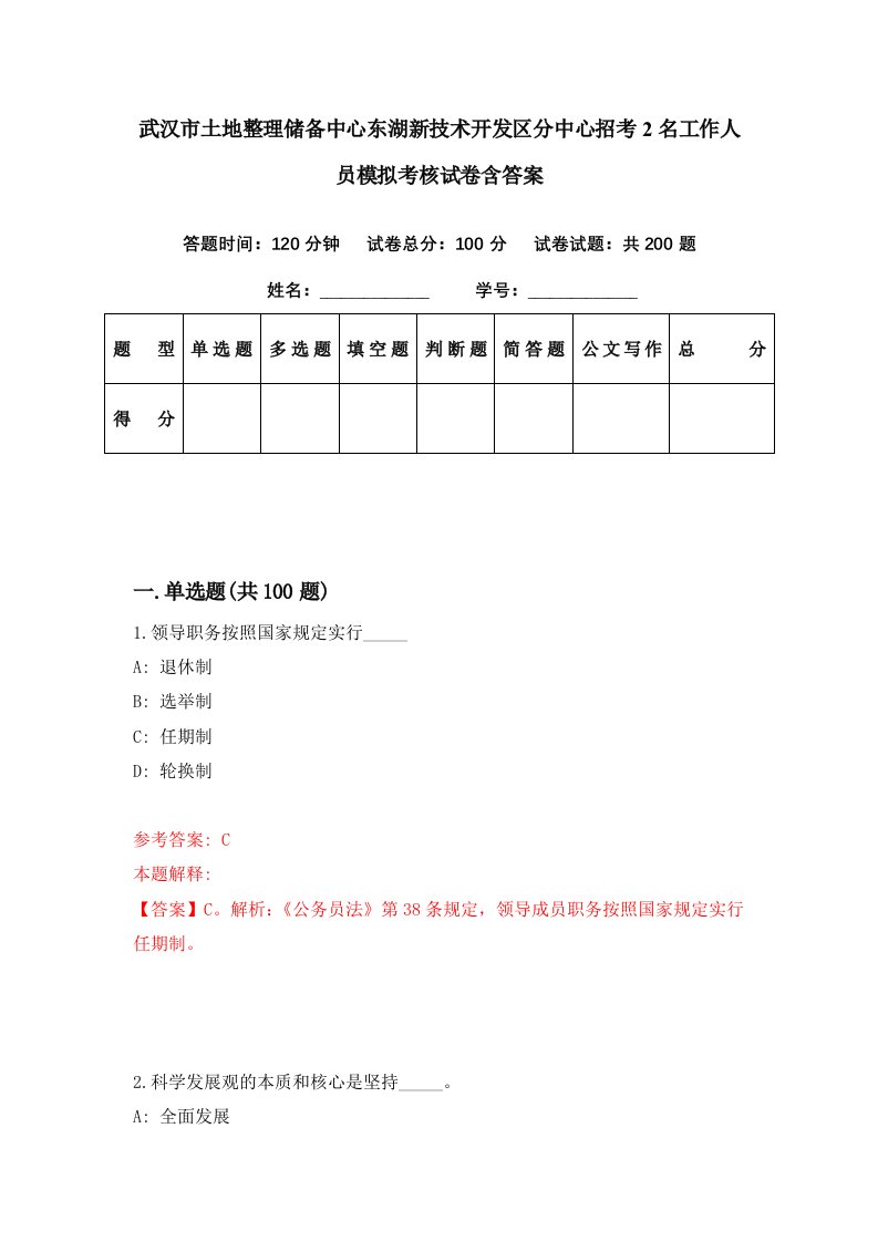 武汉市土地整理储备中心东湖新技术开发区分中心招考2名工作人员模拟考核试卷含答案5