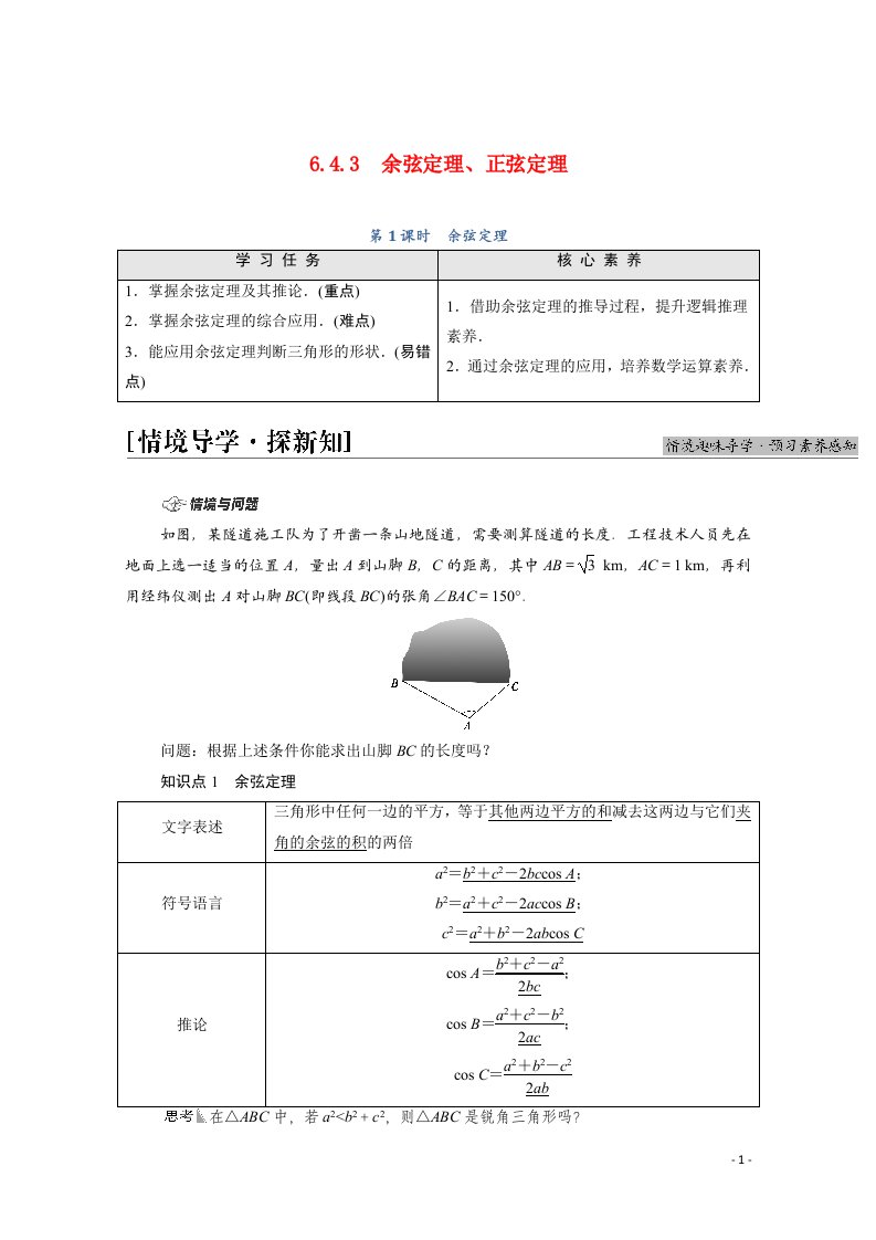 2021_2022学年新教材高中数学第6章平面向量及其应用6.4.3第1课时余弦定理学案含解析新人教A版必修第二册