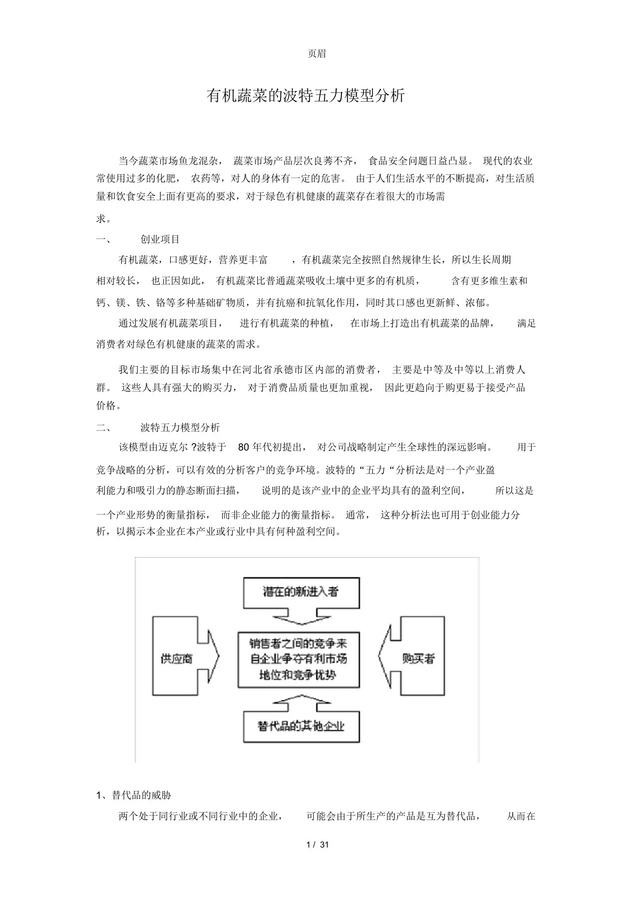 有机蔬菜的波特五力模型分析