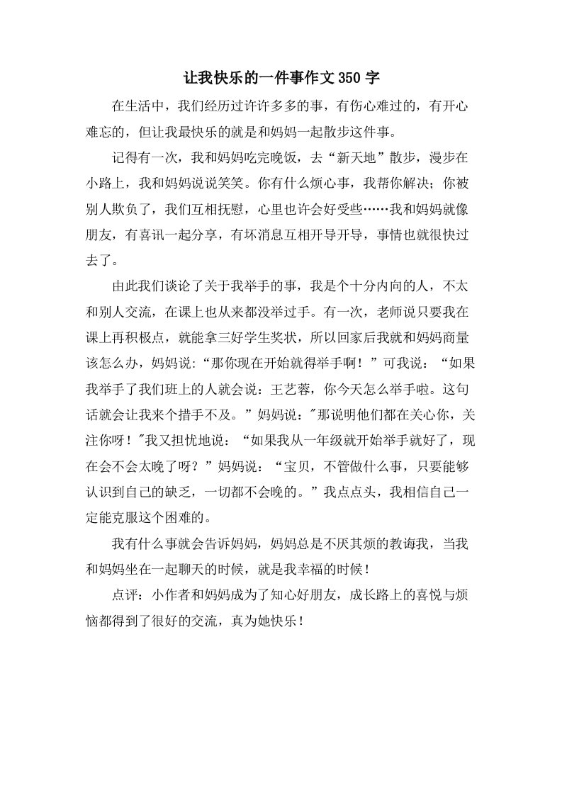 让我快乐的一件事作文350字