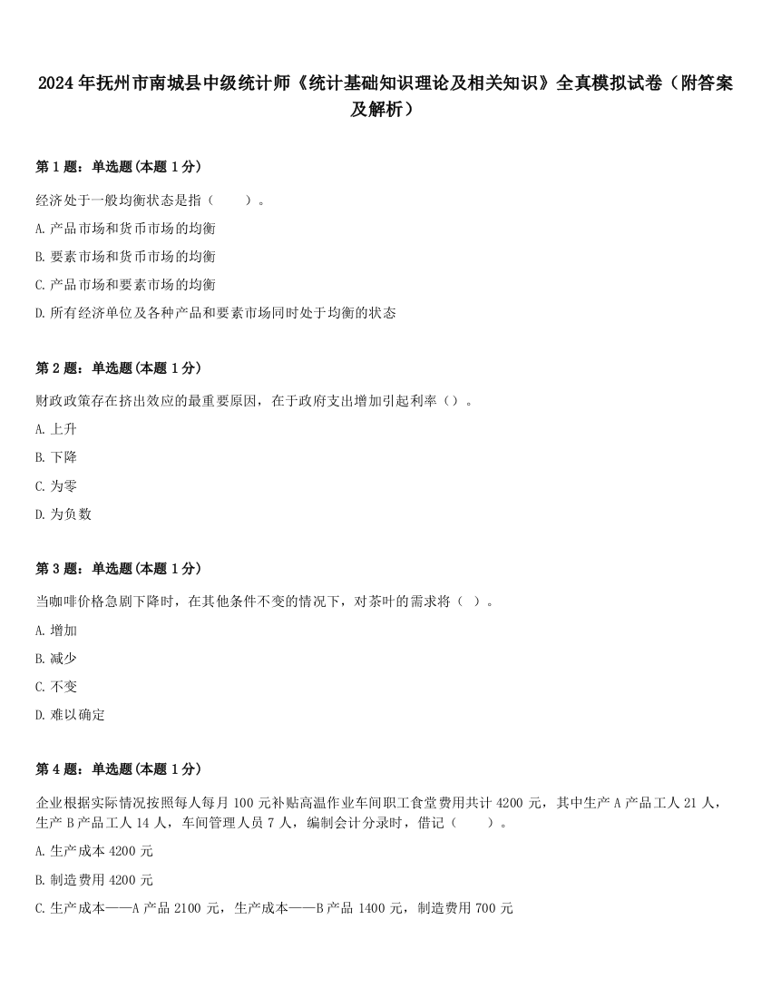 2024年抚州市南城县中级统计师《统计基础知识理论及相关知识》全真模拟试卷（附答案及解析）