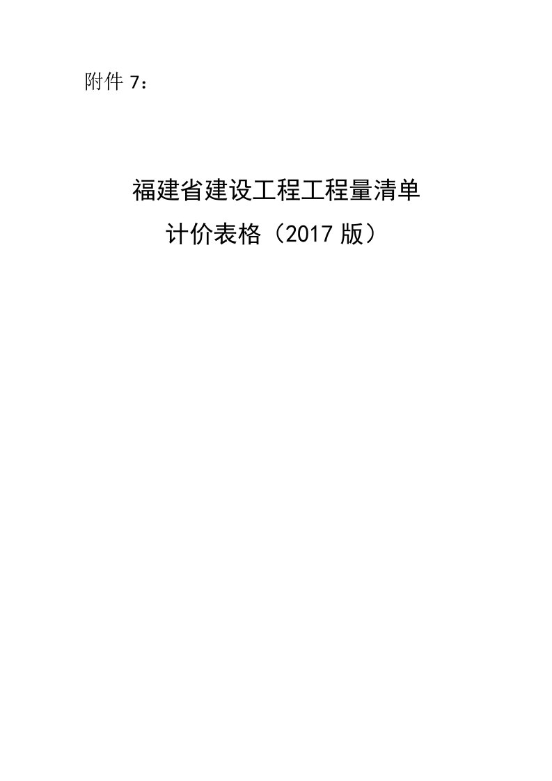 福建省建设工程工程量清单计价表格(2017版)