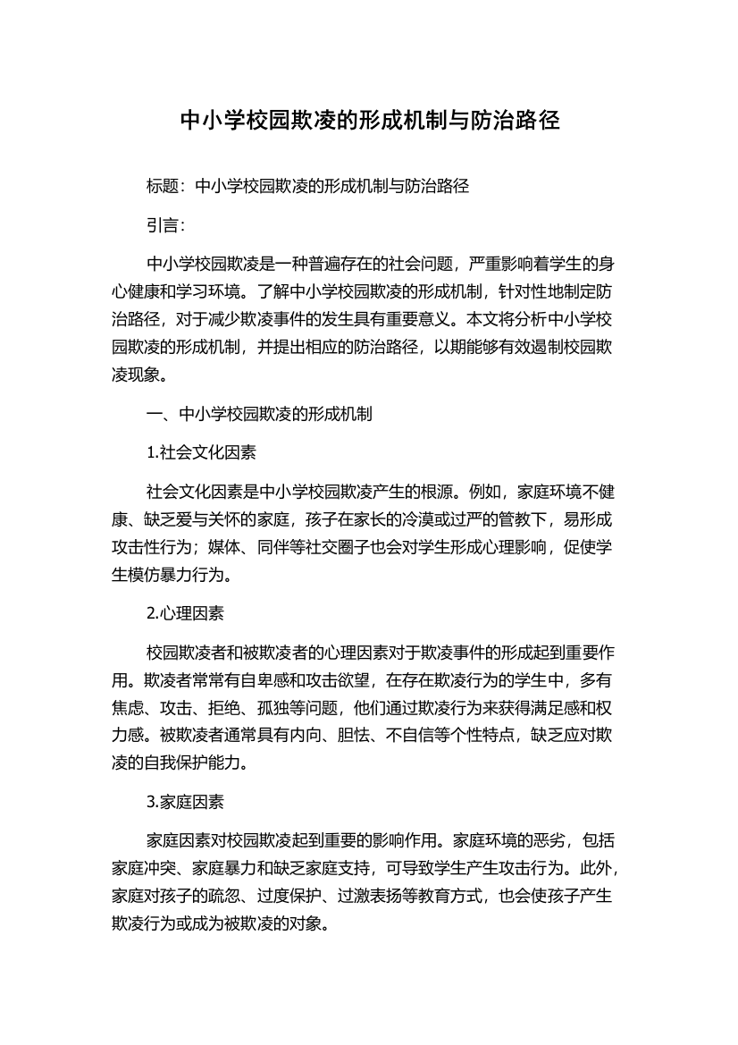 中小学校园欺凌的形成机制与防治路径