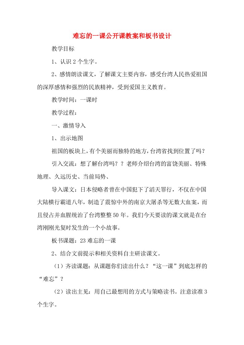 难忘的一课公开课教案和板书设计