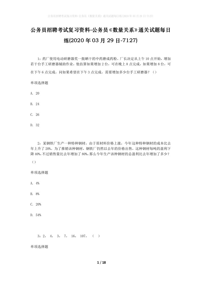 公务员招聘考试复习资料-公务员数量关系通关试题每日练2020年03月29日-7127