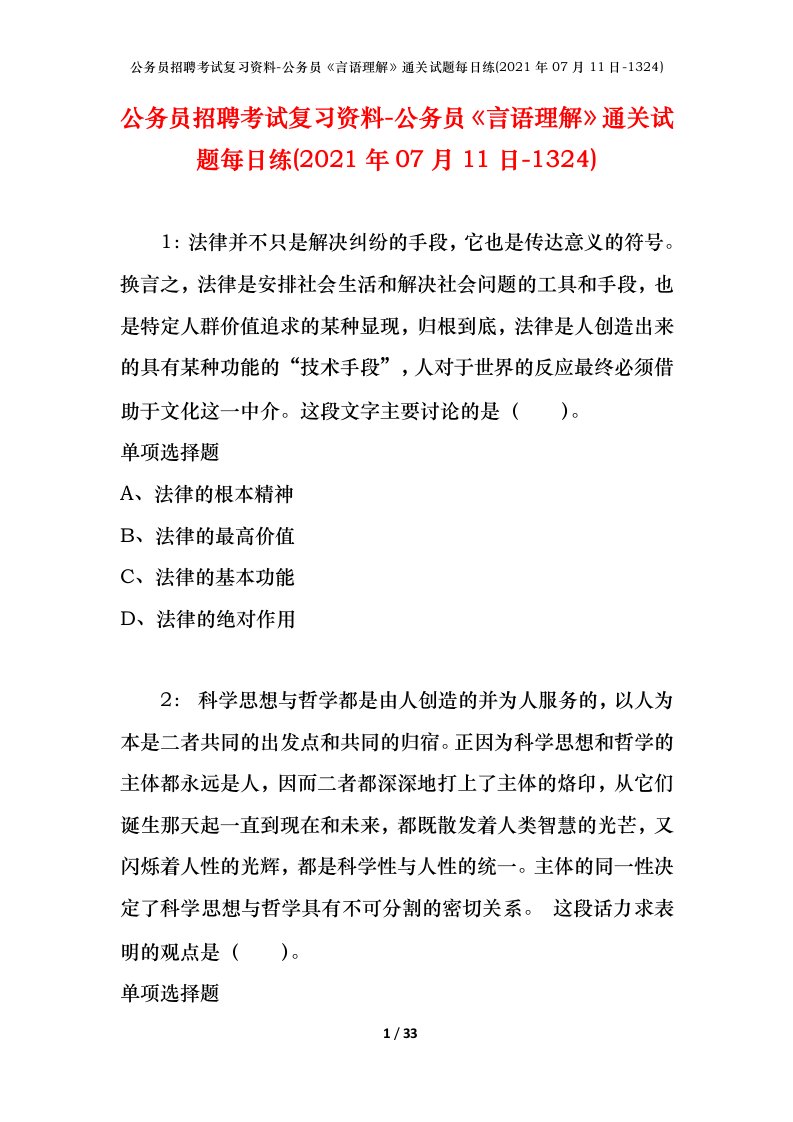 公务员招聘考试复习资料-公务员言语理解通关试题每日练2021年07月11日-1324