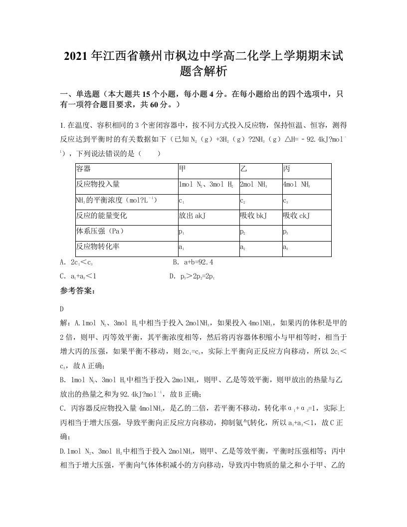 2021年江西省赣州市枫边中学高二化学上学期期末试题含解析