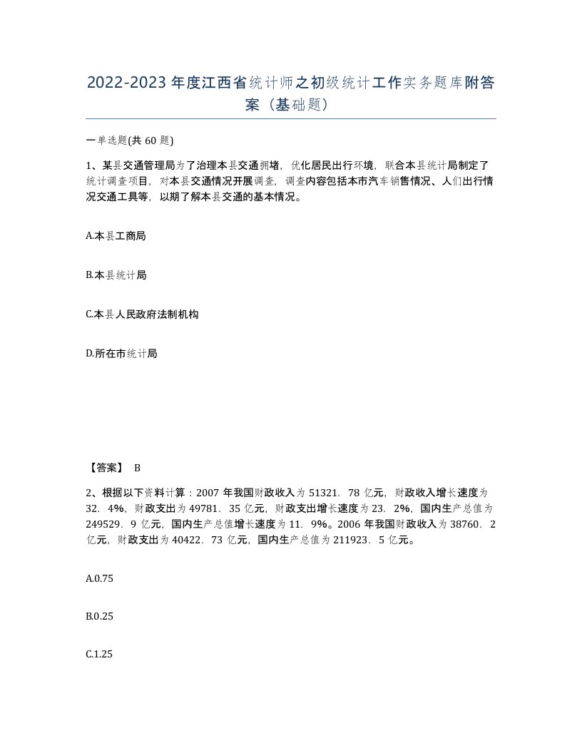 2022-2023年度江西省统计师之初级统计工作实务题库附答案基础题