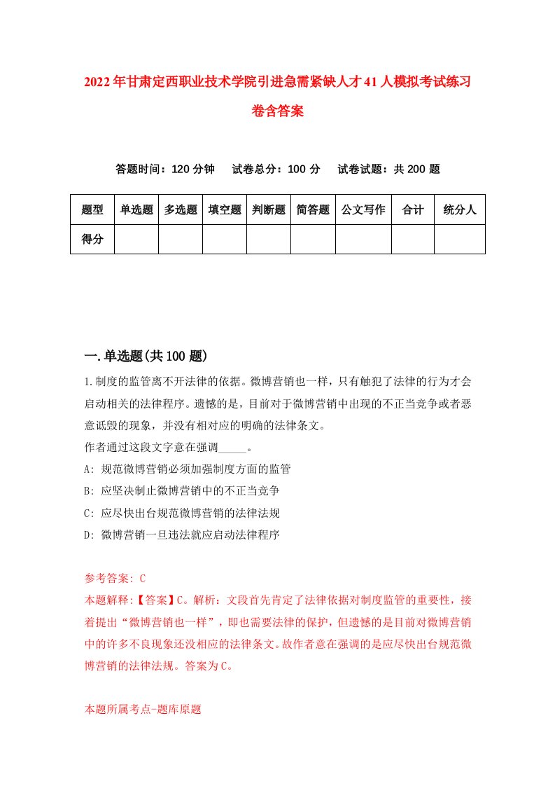 2022年甘肃定西职业技术学院引进急需紧缺人才41人模拟考试练习卷含答案第1套