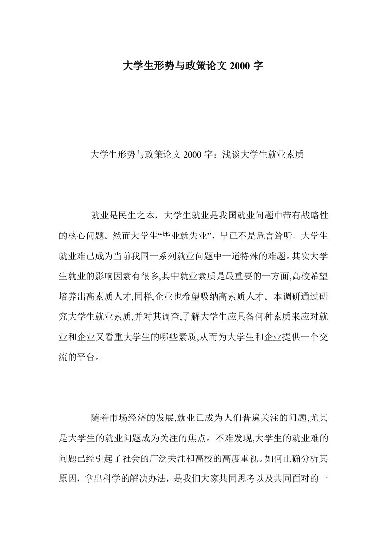 大学生形势与政策论文2000字