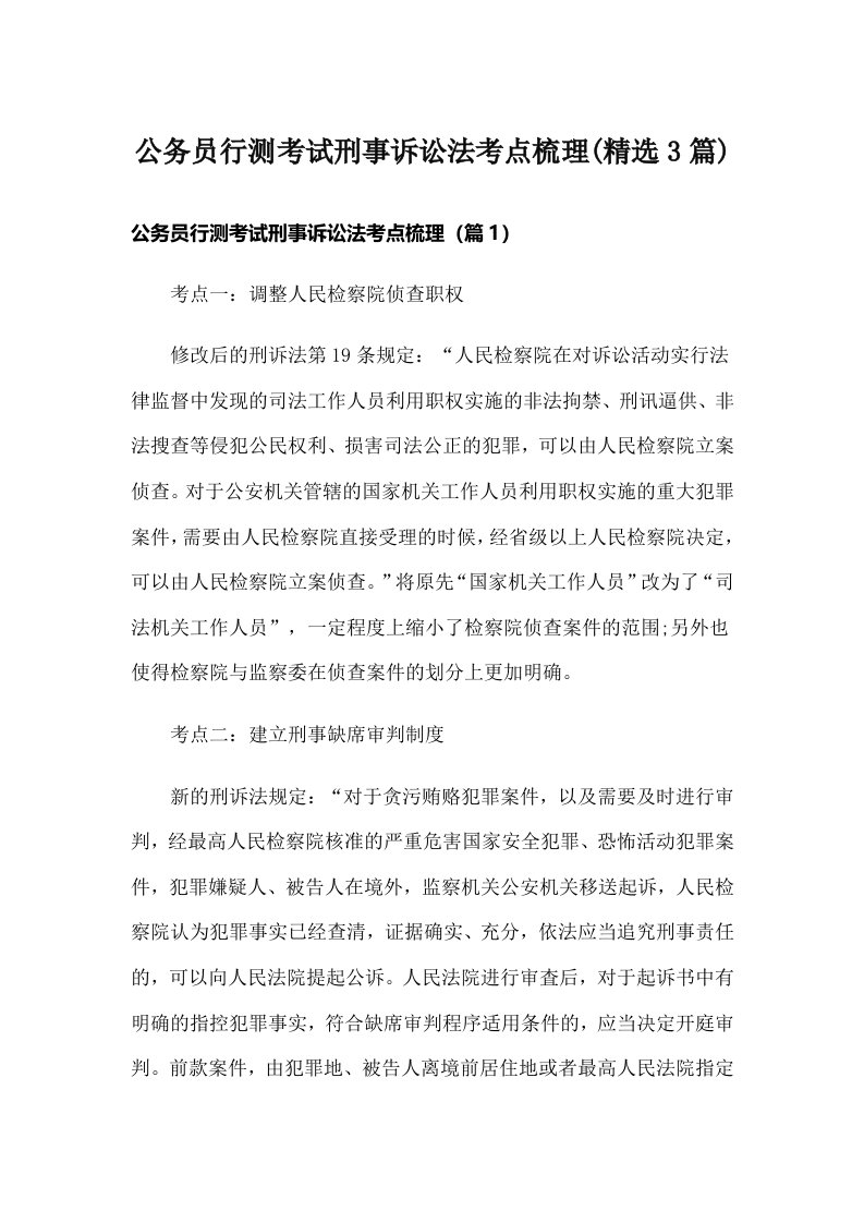 公务员行测考试刑事诉讼法考点梳理(精选3篇)