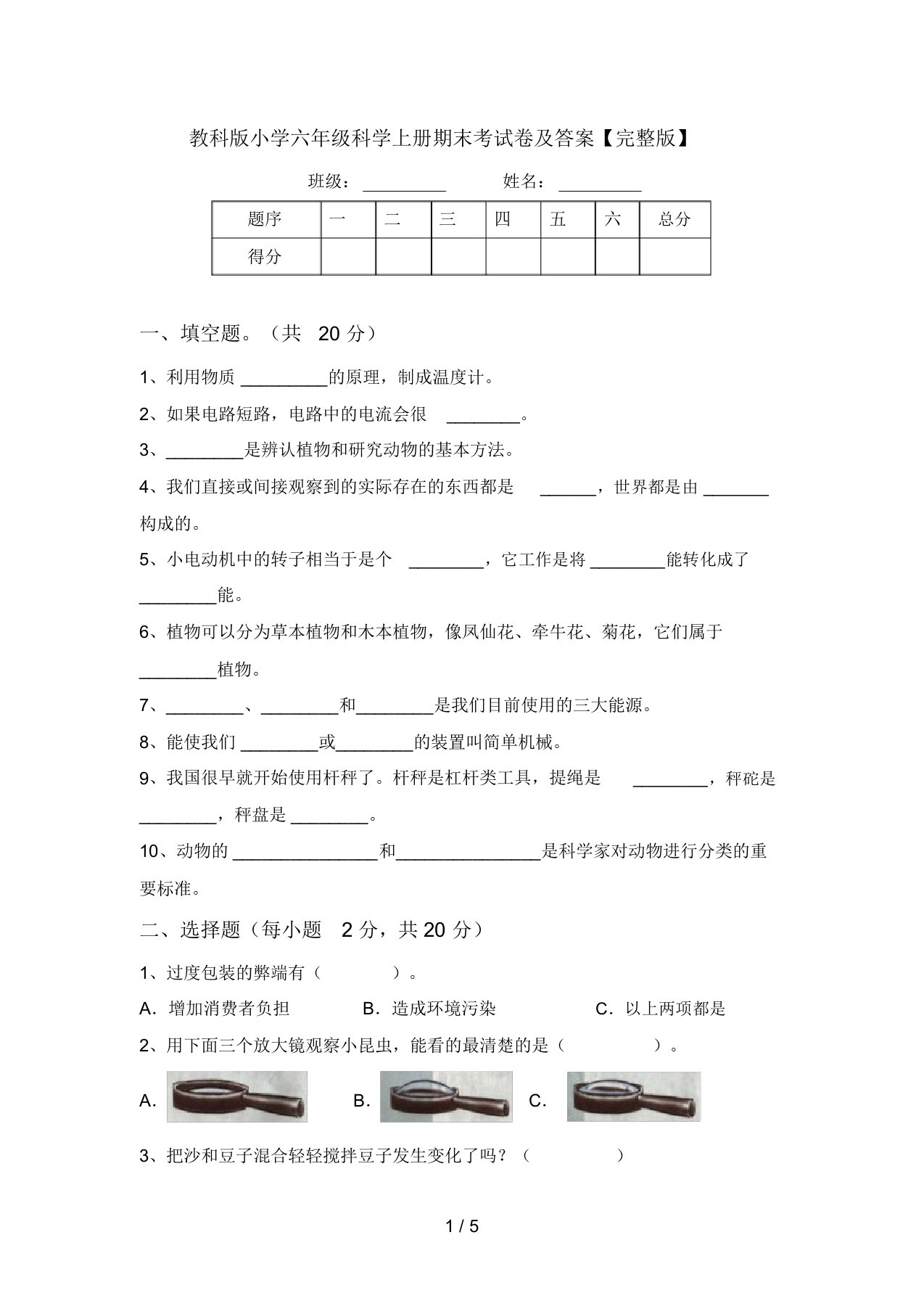 教科版小学六年级科学上册期末考试卷及答案【完整版】