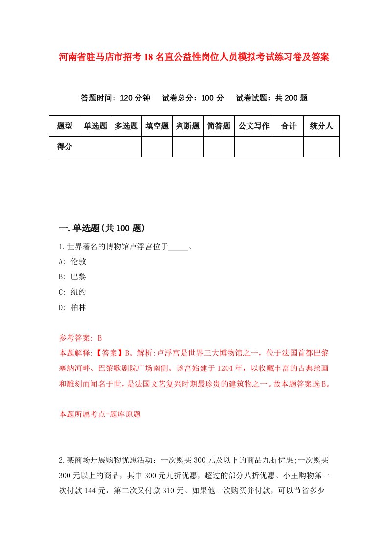 河南省驻马店市招考18名直公益性岗位人员模拟考试练习卷及答案第1版