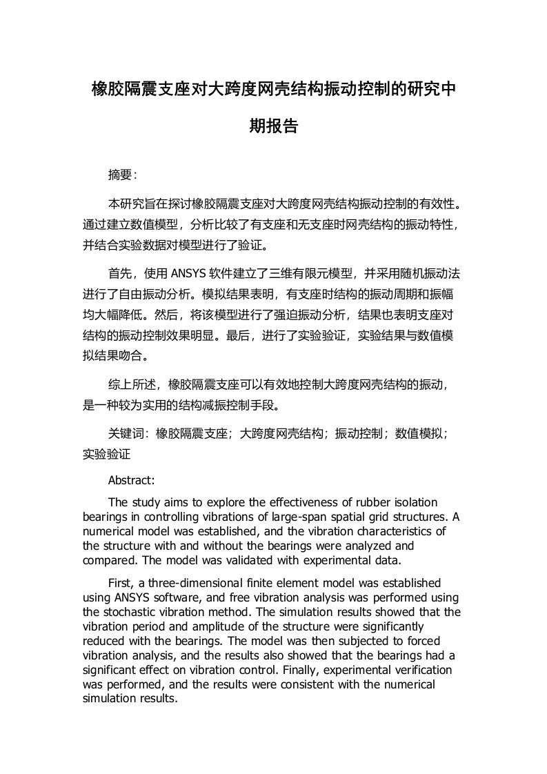 橡胶隔震支座对大跨度网壳结构振动控制的研究中期报告