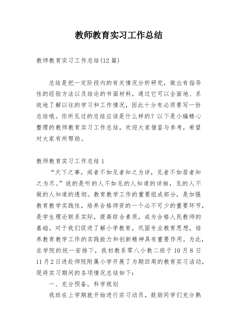 教师教育实习工作总结_5