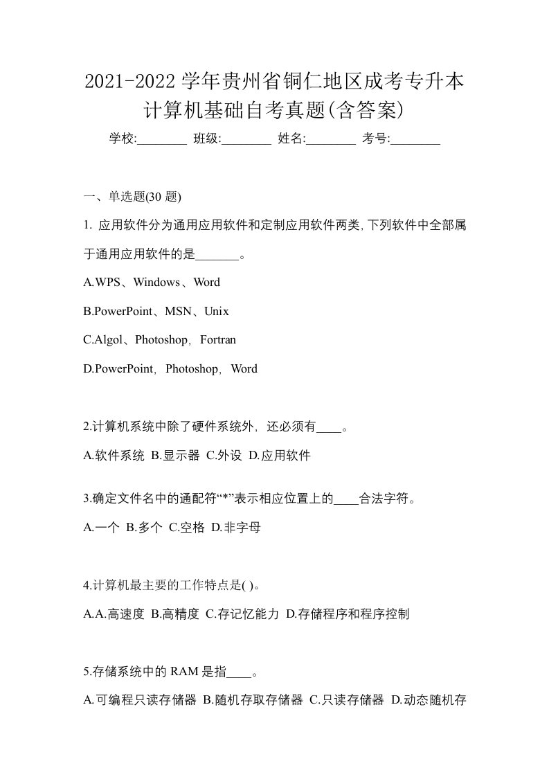 2021-2022学年贵州省铜仁地区成考专升本计算机基础自考真题含答案