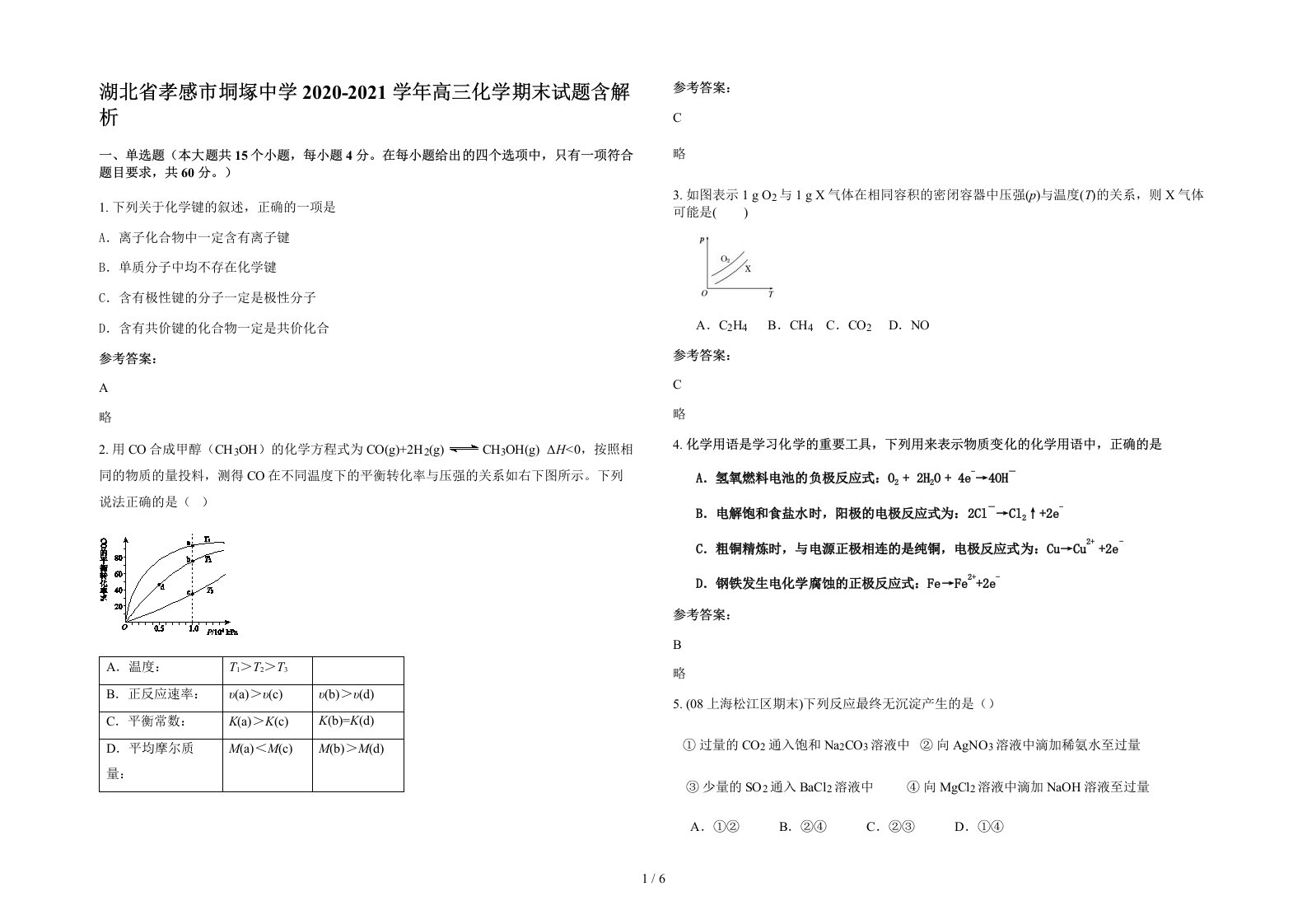 湖北省孝感市垌塚中学2020-2021学年高三化学期末试题含解析