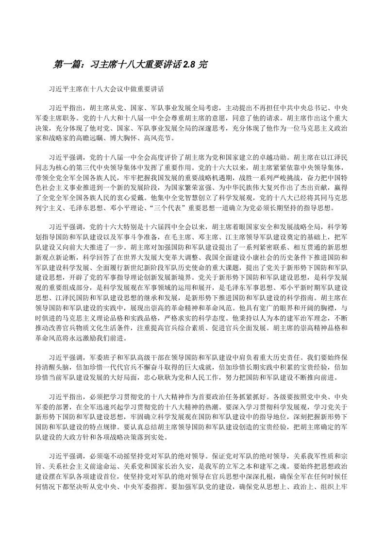 习主席十八大重要讲话2.8完[修改版]