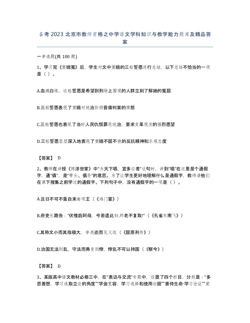 备考2023北京市教师资格之中学语文学科知识与教学能力题库及答案