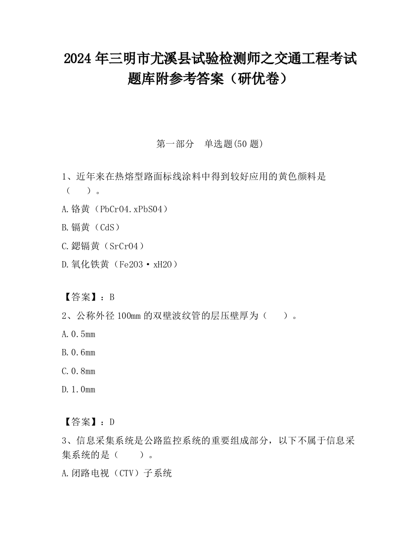 2024年三明市尤溪县试验检测师之交通工程考试题库附参考答案（研优卷）