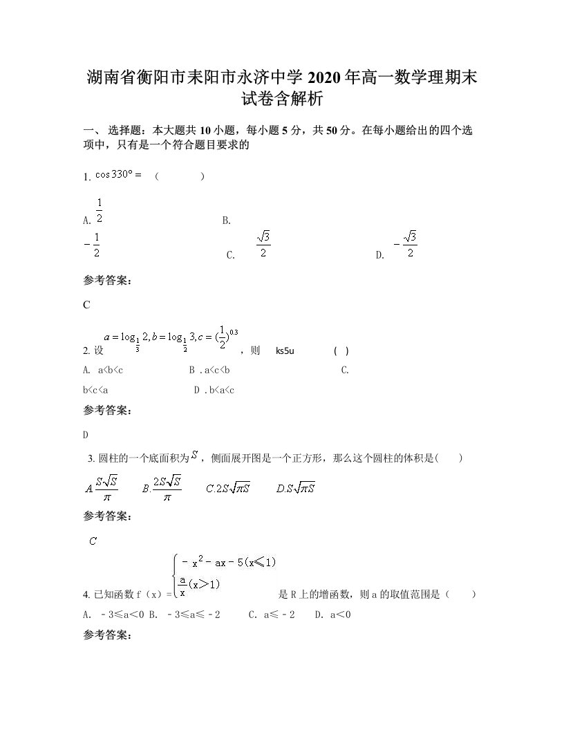 湖南省衡阳市耒阳市永济中学2020年高一数学理期末试卷含解析