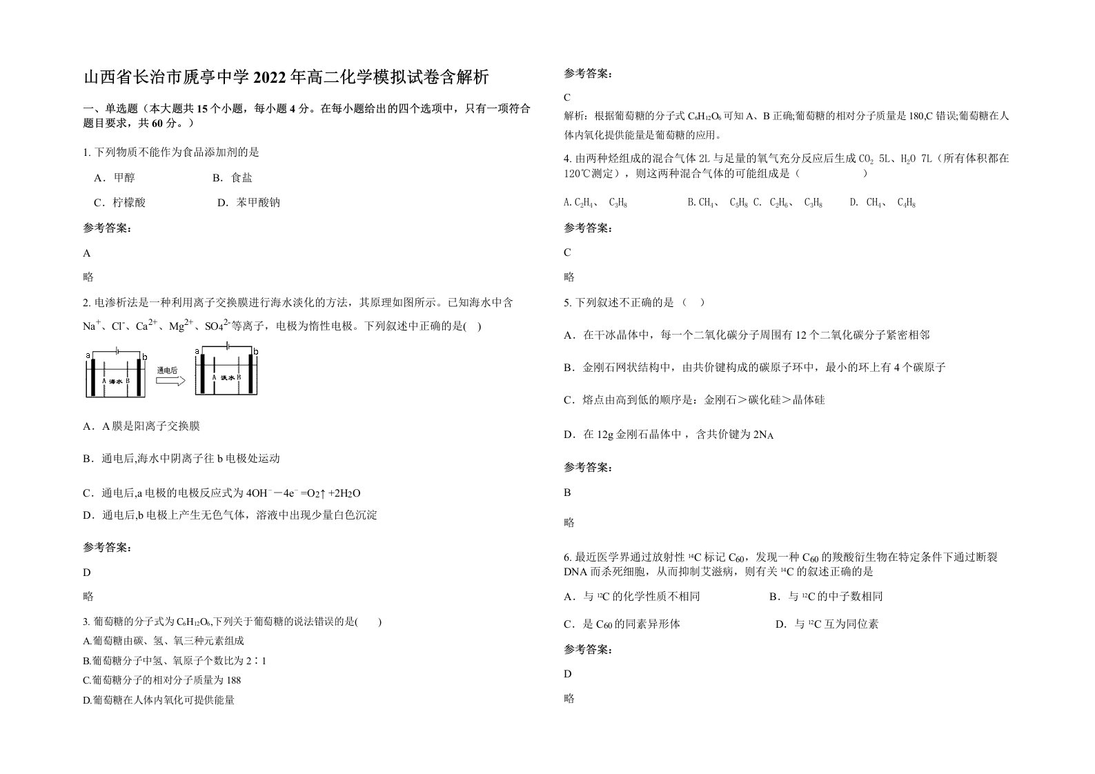 山西省长治市虒亭中学2022年高二化学模拟试卷含解析