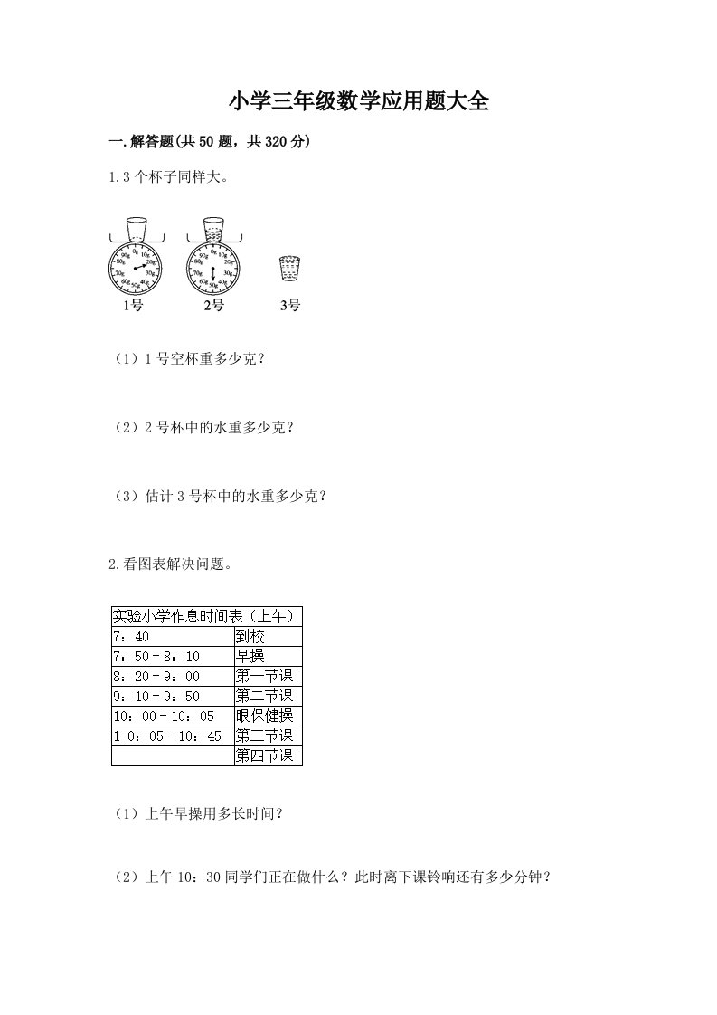 小学三年级数学应用题大全（培优a卷）