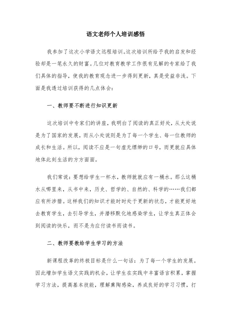 语文老师个人培训感悟