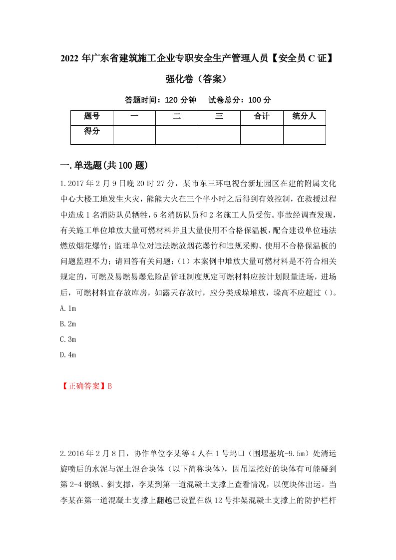 2022年广东省建筑施工企业专职安全生产管理人员安全员C证强化卷答案第82套