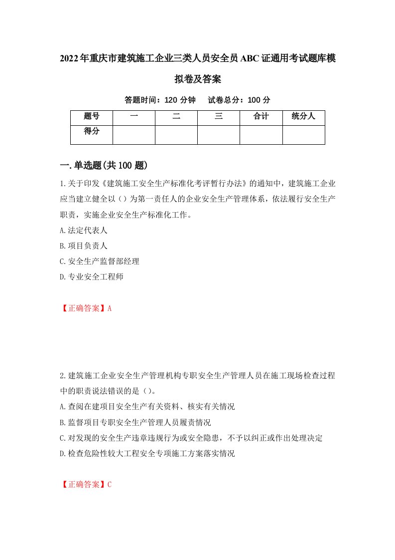 2022年重庆市建筑施工企业三类人员安全员ABC证通用考试题库模拟卷及答案9