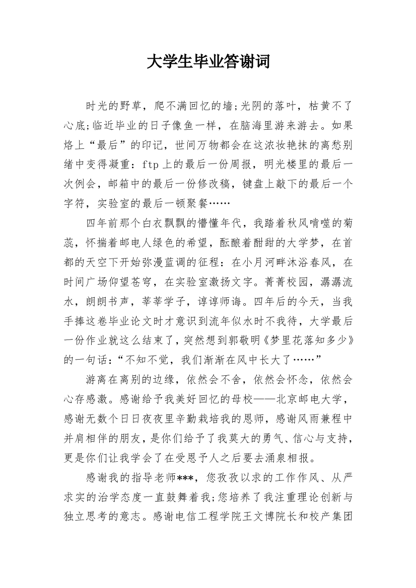 大学生毕业答谢词