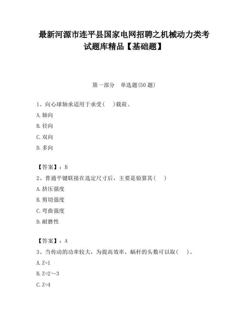 最新河源市连平县国家电网招聘之机械动力类考试题库精品【基础题】