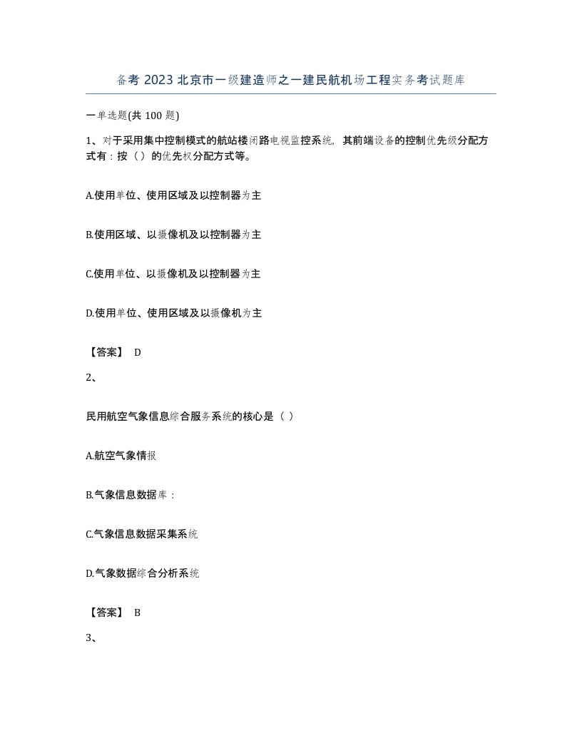 备考2023北京市一级建造师之一建民航机场工程实务考试题库