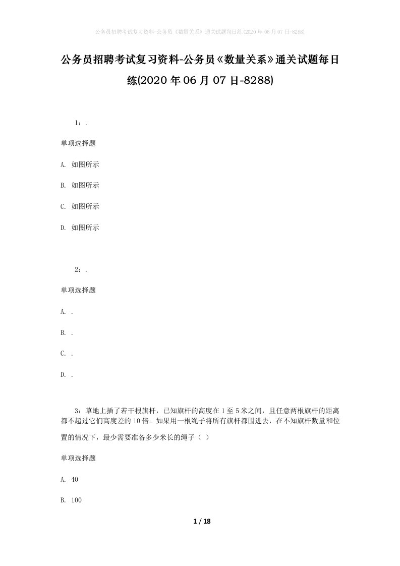 公务员招聘考试复习资料-公务员数量关系通关试题每日练2020年06月07日-8288