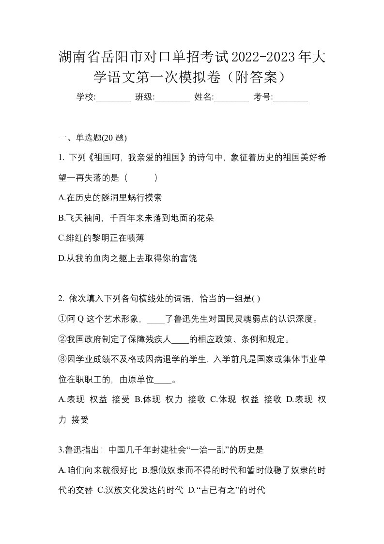 湖南省岳阳市对口单招考试2022-2023年大学语文第一次模拟卷附答案