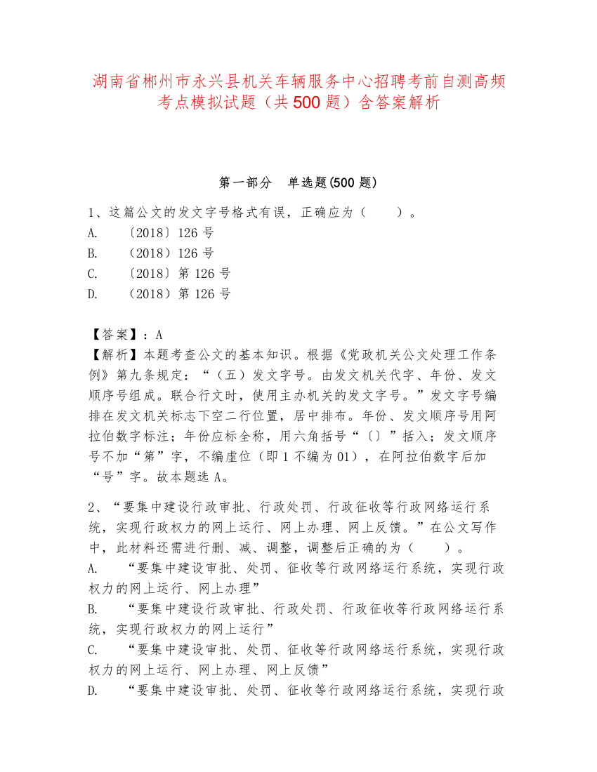 湖南省郴州市永兴县机关车辆服务中心招聘考前自测高频考点模拟试题（共500题）含答案解析