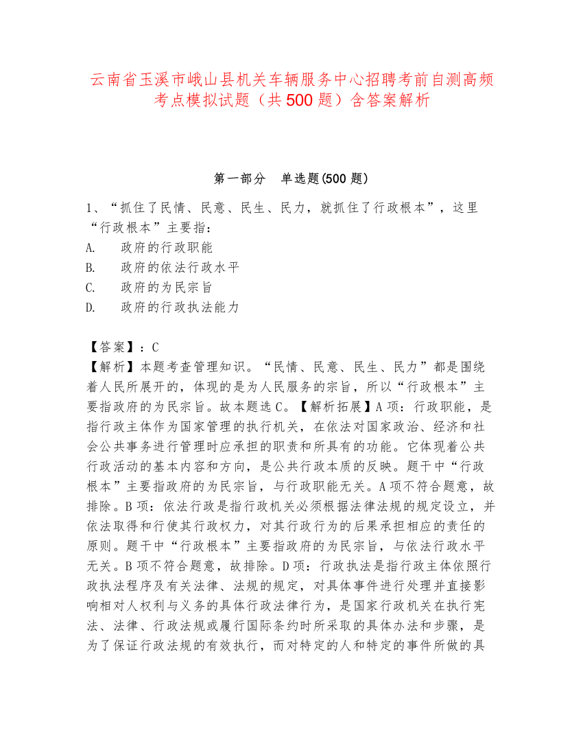 云南省玉溪市峨山县机关车辆服务中心招聘考前自测高频考点模拟试题（共500题）含答案解析