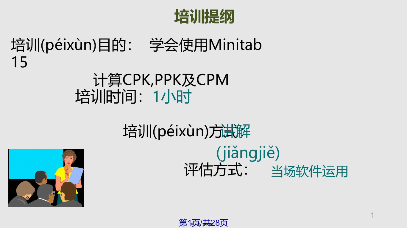 Minitab中CPKPPKCPM的计算实用教案