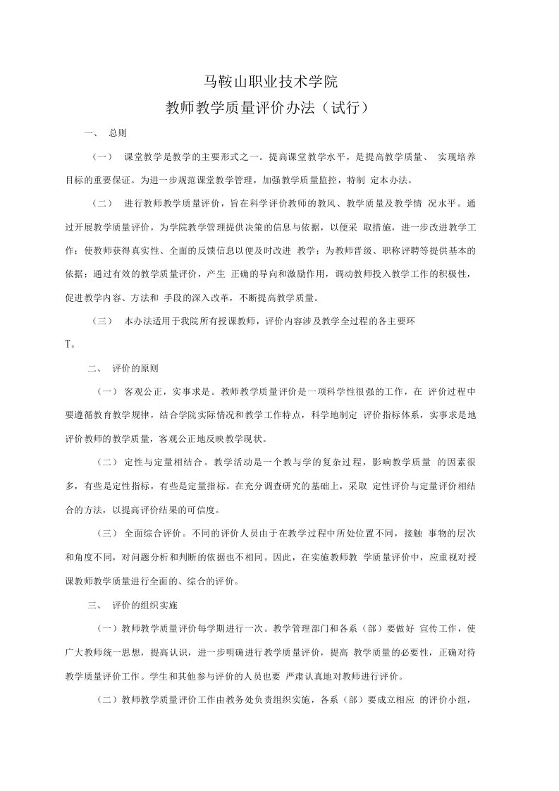 教师教学质量评估办法