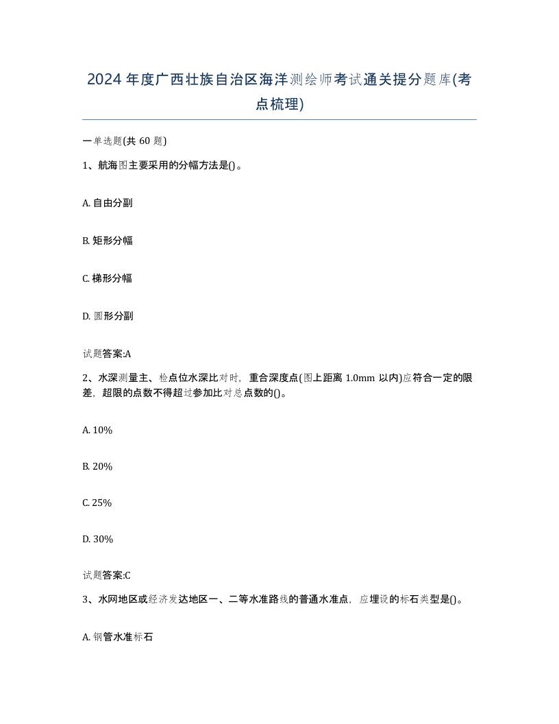 2024年度广西壮族自治区海洋测绘师考试通关提分题库考点梳理