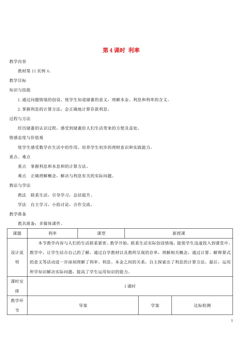 2023六年级数学下册第2单元百分数二第4课时利率导学案新人教版