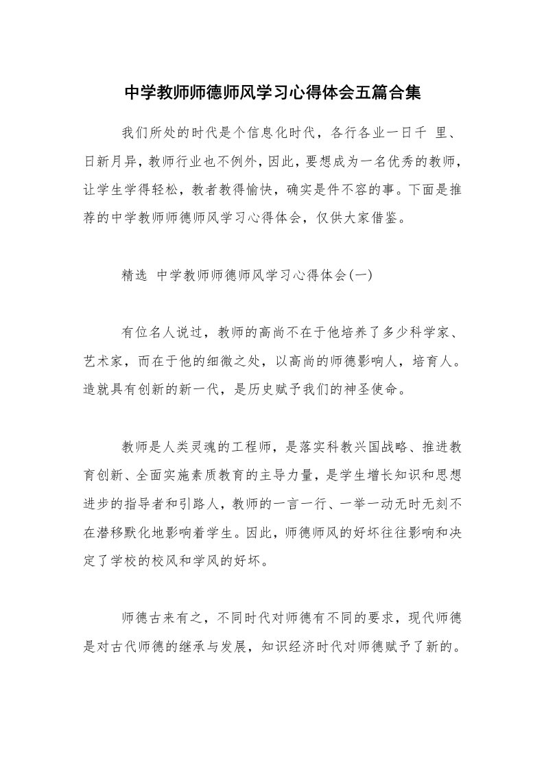 中学教师师德师风学习心得体会五篇合集