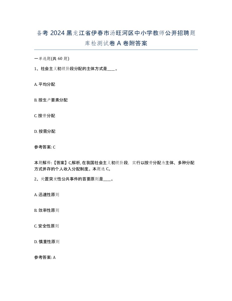 备考2024黑龙江省伊春市汤旺河区中小学教师公开招聘题库检测试卷A卷附答案