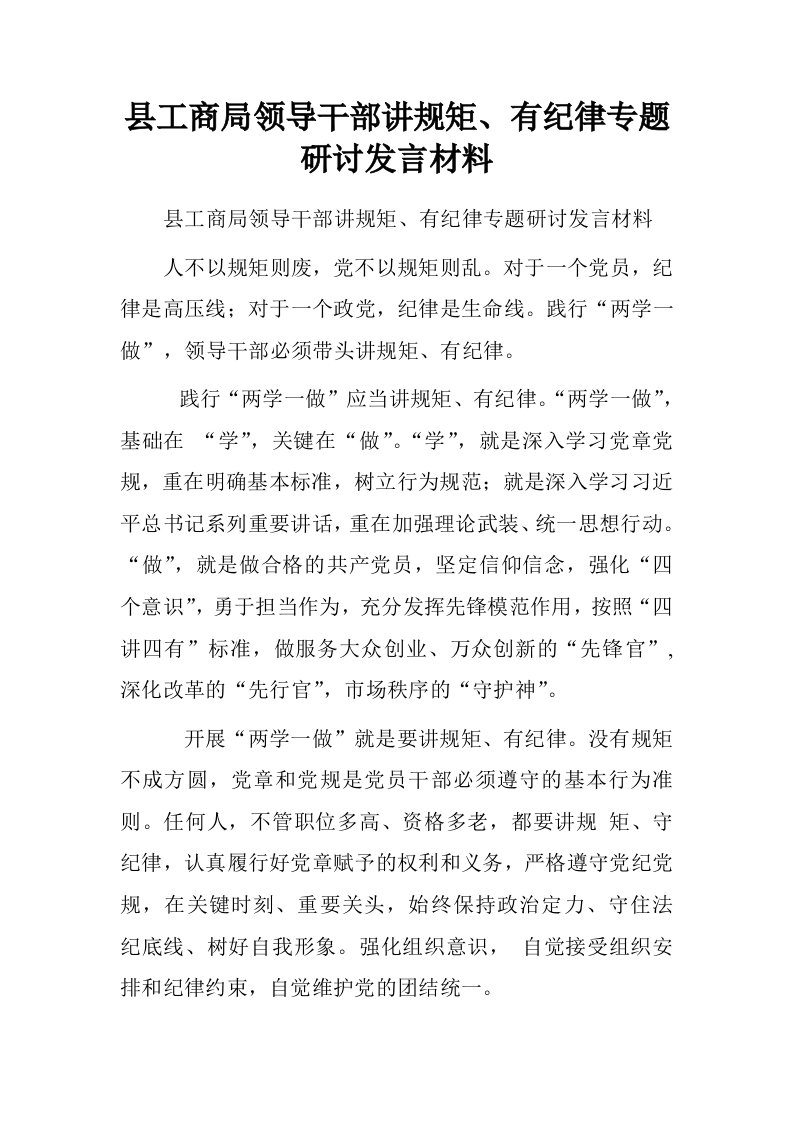 县工商局领导干部讲规矩、有纪律专题研讨发言材料.doc