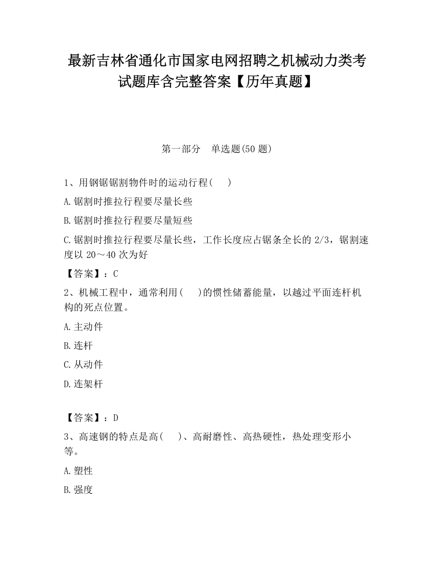 最新吉林省通化市国家电网招聘之机械动力类考试题库含完整答案【历年真题】