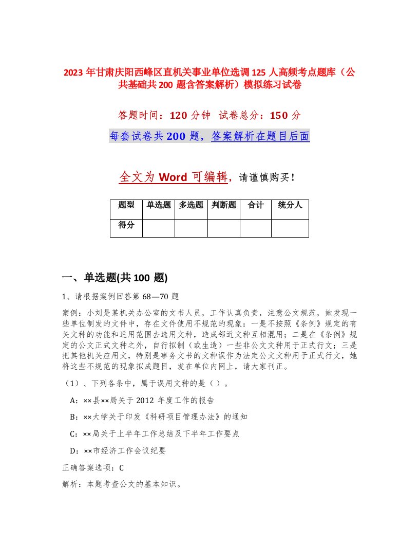 2023年甘肃庆阳西峰区直机关事业单位选调125人高频考点题库公共基础共200题含答案解析模拟练习试卷