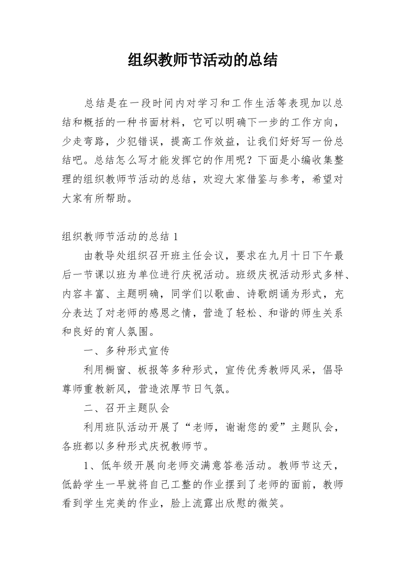 组织教师节活动的总结