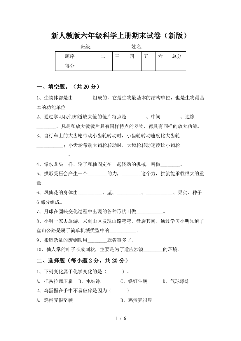 新人教版六年级科学上册期末试卷(新版)