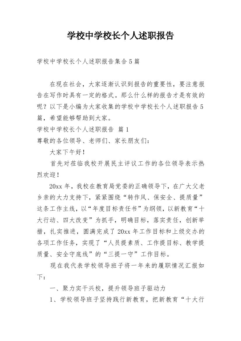 学校中学校长个人述职报告编辑精选