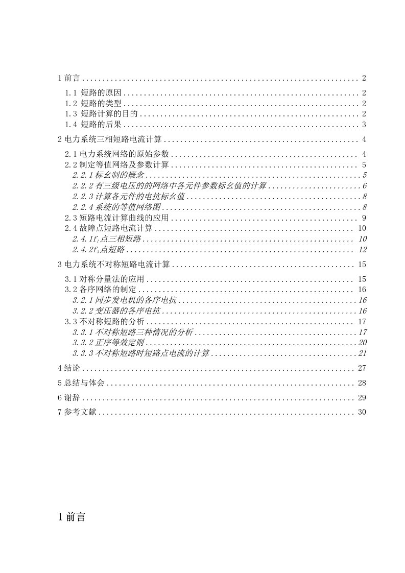 电力系统分析课程设计(第二题)